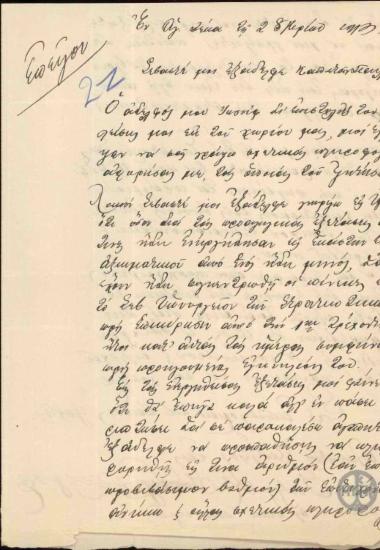 Επιστολή του Γ.Κ. Γύπαρη προς τον καπετάν Παύλο με την οποία ζητεί να του δώσει πληροφορίες σχετικά με τα αποτελέσματα των προαγωγικών εξετάσεων των αξιωματικών, στις οποίες έλαβε μέρος.