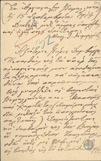 Επιστολή του Νικ. Μομφερράτου προς τον Δαμβέργη σχετικά με το ζήτημα του διορισμού του ως βοηθός στο αρχειοφυλακείο Κεφαλλονιάς και με το ζήτημα της χορήγησης σύνταξης της μητέρας του.