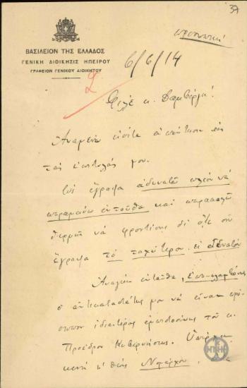 Επιστολή του Γενικού Διοικητή Ηπείρου προς το Δαμβέργη σχετικά με την αντικατάστασή του και την ίδρυση Εφετείου.