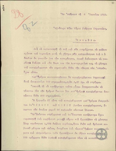 Επιστολή προς τον Γεώργιο Στρατούλη στην οποία ο αποστολέας καταγγέλει το κατάβρεγμα των δημοτικών οδών της πόλεως των Αθηνών και χαρακτηρίζει την ενέργεια αυτή κατάχρηση του δημοτικού πλούτου.