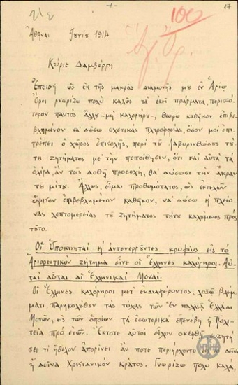 Επιστολή του Δρ. Ιατρικής Μιχ. Γκιώνη προς τον Δαμβέργη με την οποία αναφέρεται στο Αγιορείτικο Ζήτημα προτείνοντας να μην περιοριστεί κανένα από τα προνόμια που έχουν τα εκεί μοναστήρια.