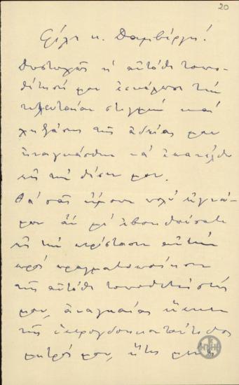 Επιστολή του Β. Σιγανού προς τον Δαμβέργη με την οποία του ζητεί να μεσολαβήσει ώστε να μετατεθεί στην Αθήνα.