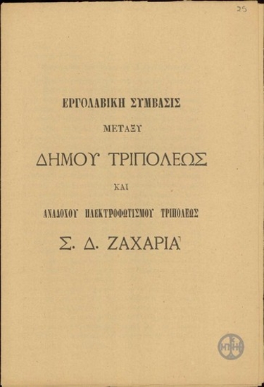 Εργολαβική Σύμβασις μεταξύ Δήμου Τριπόλεως και Αναδόχου Ηλεκτροφωτισμού Τριπόλεως Σ.Δ.Ζαχαρία.