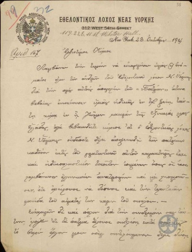 Επιστολή του διοικητή του Εθελοντικού Λόχου Νέας Υόρκης Δ.Π. Εξαρχουλάκου με την οποία ευχαριστεί για την αποστολή των 