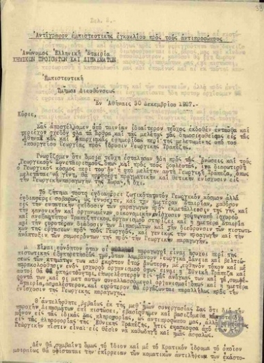Εγκύκλιος του διευθυντή της Ανώνυμης Ελληνικής Εταιρείας Χημικών Προϊόντων και Λιπασμάτων Ν. Κανελλόπουλου με την οποία καλεί τους παραλήπτες να δράσουν εναντίον της ίδρυσης της Αγροτικής Τράπεζας.