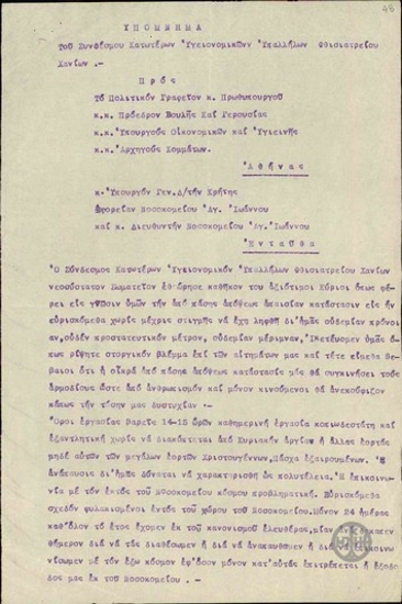 Υπόμνημα του Συνδέσμου Κατωτέρων Υγειονομικών Υπαλλήλων Φθισιατρείου Χανίων προς τον πρωθυπουργό Π.Τσαλδάρη, τους Προέδρους Βουλής και Γερουσίας, τους Αρχηγούς Κομμάτων κ.α. σχετικά με τις συνθήκες εργασίας των μελών του.