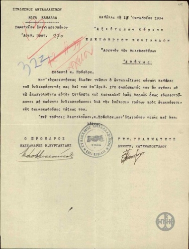 Ευχαριστήρια επιστολή του Συνδέσμου Ανταλλαξίμων Καβάλας προς τον Ε. Βενιζέλο για το ενδιαφέρον που επιδεικνύει για τα ζητήματά τους και του ζητεί να μην παύσει να ενδιαφέρεται για την επίλυσή τους.