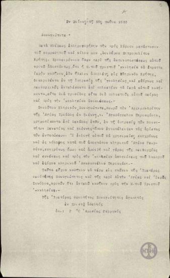 Επιστολή του Επισκόπου Αμασίας Γερμανού προς τον Οικουμενικό Πατριάρχη Φώτιο Β', με την οποία του συστήνει τον Αρχιμανδρίτη Αγαθάγγελο Ξηρουχάκη για τη θέση του μεταστάντος Μητροπολίτη Κρήτης.