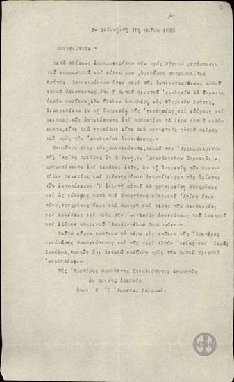 Επιστολή του Επισκόπου Αμασίας Γερμανού προς τον Οικουμενικό Πατριάρχη Φώτιο Β', με την οποία του συστήνει τον Αρχιμανδρίτη Αγαθάγγελο Ξηρουχάκη για τη θέση του μεταστάντος Μητροπολίτη Κρήτης.