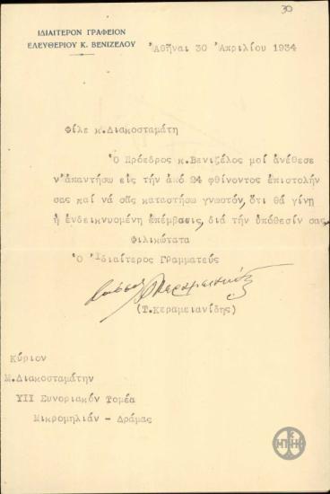 Επιστολή του Τ.Κεραμειανίδη, προς τον Μ. Διακοσταμάτη σχετικά με την επέμβαση του Βενιζέλου στην υπόθεσή του.