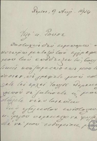 Επιστολή του Ε. Βενιζέλου προς τον Ν. Ρούσσο σχετικά με την αποστολή της απόδειξης της βουλευτικής του αποζημίωσης καθώς και φωτογραφίας του στην κυρία Μίχαλου.