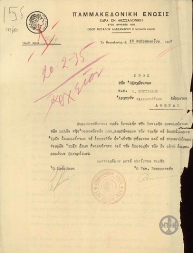 Επιστολή της Παμμακεδονικής Ένωσης προς τον Ε. Βενιζέλο σχετικά με την αποστολή ψηφίσματος της Ένωσης με την παράκληση να ενεργήσει για την αποδοχή των αιτημάτων της.