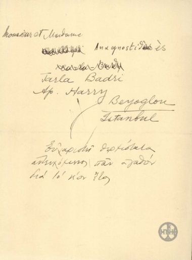 Σημείωμα του Ε. Βενιζέλου προς το ζεύγος Αναγνωστίδου στο οποίο αντεύχεται για το 1934.