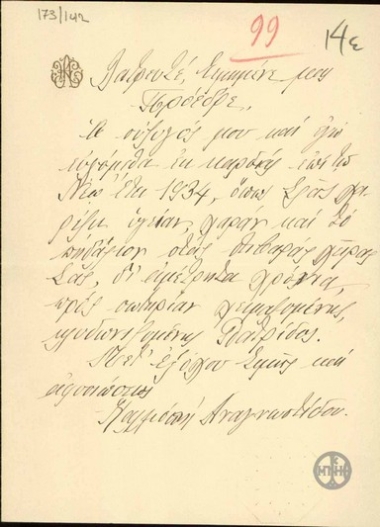 Σημείωμα από το ζεύγος Αναγνωστίδου προς τον Ε. Βενιζέλο με ευχές για το νέο έτος.