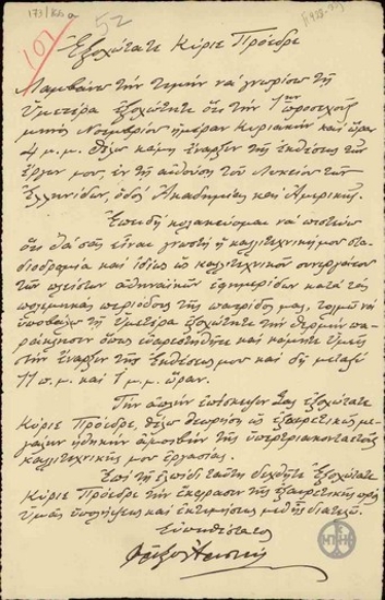Επιστολή του Φρίξου <Αριστεύοντος> προς τον Ε. Βενιζέλο με την οποία τον προσκαλεί να παραστεί και τελέσει τα εγκαίνια της έκθεσης των έργων του.