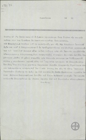 Περί λαθραίου ανεφοδιασμού της Τουρκίας.