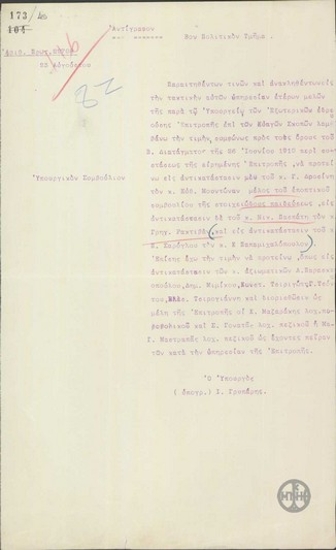 Περί διαδοχής στην Επιτροπή Ευαγών Σκοπών.