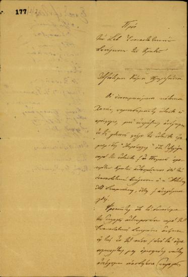 Επιστολή των Χανιωτών προσφύγων στην Αθήνα προς την Επαναστατική Συνέλευση των Κρητών με την οποία δεν αναγνωρίζουν την εκλογή του Αντ. Αθ. Σκαμνάκη ως αντιπρόσωπός τους στην Επαναστατική Συνέλευση.