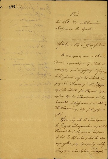 Επιστολή των Χανιωτών προσφύγων στην Αθήνα προς την Επαναστατική Συνέλευση των Κρητών με την οποία δεν αναγνωρίζουν την εκλογή του  Αντ. Αθ. Σκαμνάκη ως αντιπρόσωπός τους στην Επαναστατική Συνέλευση.