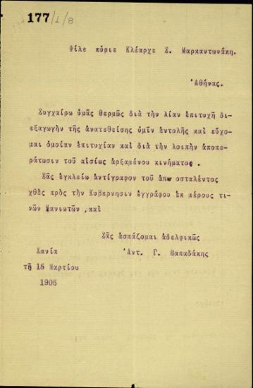 Επιστολή του Αντ. Γ. Παπαδάκη προς τον Κλ. Μαρκαντωνάκη με την οποία διαβιβάζει επιστολή Χανιωτών προς την κυβέρνηση της Κρητικής Πολιτείας.