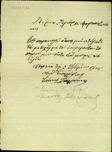 Επιστολή του Ι. Τσαγραφάκη προς τον Κλ. Μαρκαντωνάκη με την οποία ζητεί να του δοθούν οι μετοχές του.