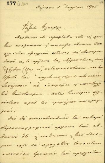 Επιστολή του Ε. Βενιζέλου προς τον Κλ. Μαρκαντωνάκη σχετικά με την ψήφιση δανείου υπέρ των οργάνων της Αρμοστείας Κρήτης.