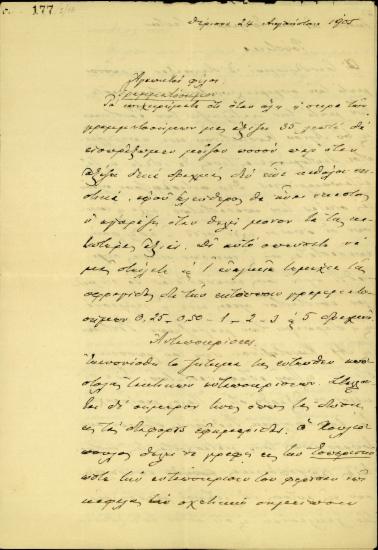 Επιστολή του Ε. Βενιζέλου προς τον Κλ. Μαρκαντωνάκη, Μ. Πετυχάκη σχετικά με το οικονομικό ζήτημα του εθνικού αγώνα των Κρητών και με την έκκρηξη της αντεπανάστασης.