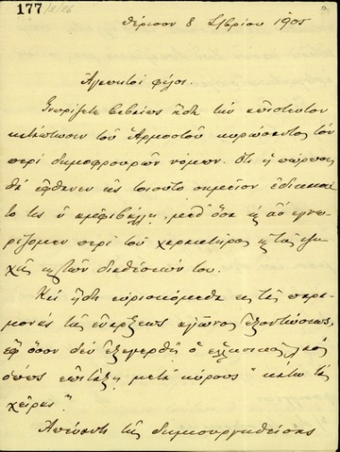Επιστολή του Ε. Βενιζέλου προς τους Μ. Πετυχάκη, Κλ. Μαρκαντωνάκη και Β. Σκουλα σχετικά με τα αναγκαία ποσά για τη συνέχιση της Επανάστασης.