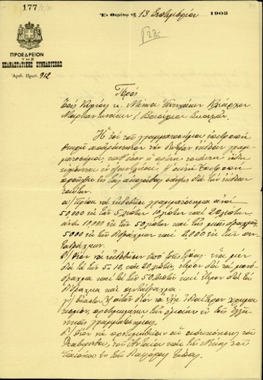 Επιστολή του Προεδρείου της Επανασταστικής Συνέλευσης προς τους Μ. Πετυχάκη, Κλ. Μαρκαντωνάκη και Β. Σκουλά σχετικά με την δεύτερη έκδοση γραμματοσήμου για τη συγκέντρωση πόρων υπέρ της Επανάστασης.