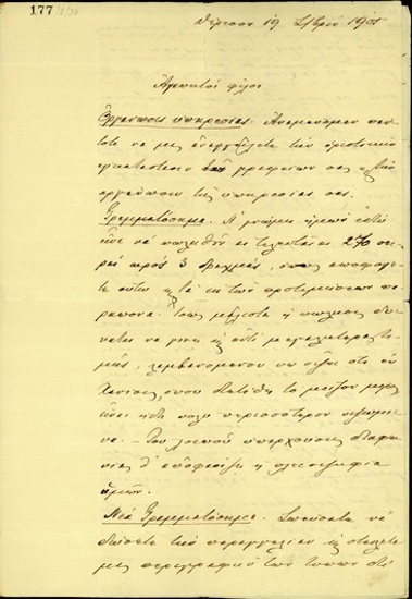 Επιστολή του Ε. Βενιζέλου προς τους Μ. Πετυχάκη, Κλ. Μαρκαντωνάκη και Β. Σκουλά σχετικά με την εξέλιξη οικονομικών θεμάτων της επανάστασης και την εγκατάλειψη της Μεσσαράς από τους επαναστάτες.