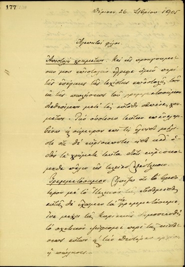 Επιστολή του Ε. Βενιζέλου προς τους Μ. Πετυχάκη, Κλ. Μαρκαντωνάκη και Β. Σκουλά σχετικά με τα οικονομικά θέματα της επανάστασης και την επικρατούσα πολιτική κατάσταση.