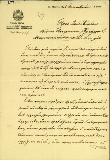 Επιστολή του Προεδρείου της Επαναστατικής Συνέλευσης προς τους Μ. Πετυχάκη, Κλ. Μαρκαντωνάκη και Β. Σκουλά σχετικά με το ζήτημα της οικονομικής ενίσχυσης της Επανάστασης.