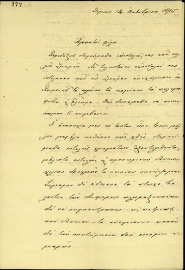 Επιστολή του Ε. Βενιζέλου προς τους Μ. Πετυχάκη, Κλ. Μαρκαντωνάκη και Β. Σκουλά σχετικά με την άμεση ανάγκη χρημάτων για να καλυφθούν οι ανάγκες της Επανάστασης του Θερίσου.