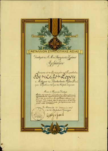 Μετάλλιο στρατιωτικής αξίας του Σ. Βενιζέλου.