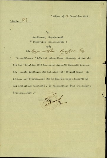 Επιστολή της Διεύθυνσης Πυροβολικού προς τον Σ. Βενιζέλο σχετικά με την απονομη του χρυσού μεταλλίου της ανδρείας εθνικού ήρωα των Σέρβων.