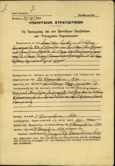 Απόφαση του Συμβουλίου Συντάξεων του Υπουργείου Στρατιωτικών σχετικά με την απονομή σύνταξης στον Σ. Βενιζέλο.