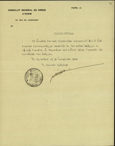 Πιστοποιητικό του Γενικού Προξένου της Ελλάδας στο Παρίσι σχετικά με το ζήτημα της σύνταξης του Σ. Βενιζέλου.