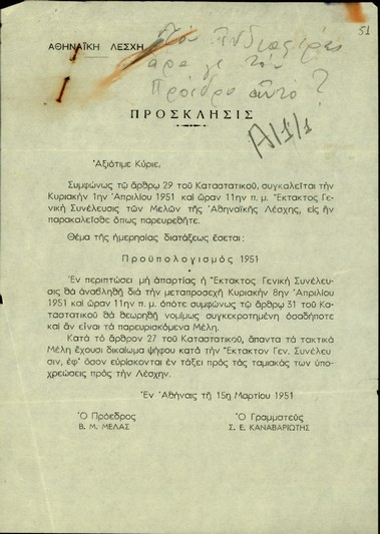 Πρόσκληση της Αθηναϊκής Λέσχης προς το Σ. Βενιζέλο στην έκτακτη γενική συνέλευση των μελών της για τον προϋπολογισμό του 1951.