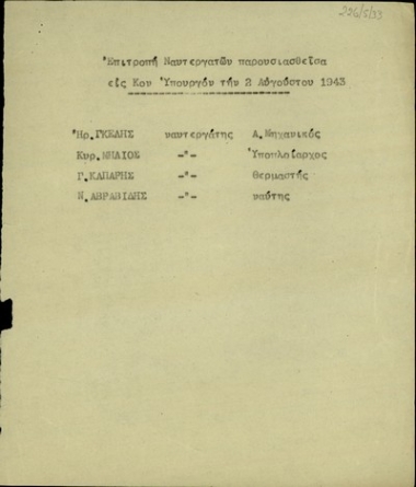 Σημείωμα στο οποίο καταγράφονται τα ονόμα της επιτροπής ναυτεργατών η οποία παρουσιάστηκε στον Υπουργό Ναυτικών, Σ. Βενιζέλο στις 2 Αυγούστου 1943.