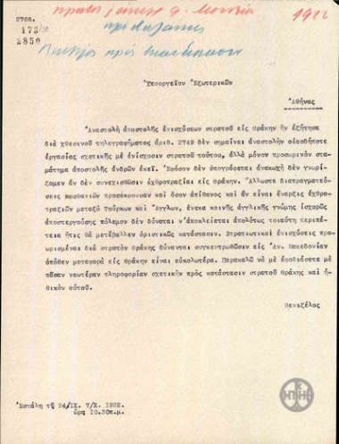 Τηλεγράφημα του Ε.Βενιζέλου προς το Υπουργείο Εξωτερικών σχετικά με την προσωρινή αναστολή της ενίσχυσης του στρατού στη Θράκη.