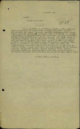 Τηλεγράφημα των Σ. Βενιζέλου, Κ. Ρέντη και Γ. Βαρβούτη προς τον Θ. Σοφούλη σχετικά με τους λόγους της παραίτησής τους από την κυβέρνηση Παπανδρέου και τις ενέργειες του πρωθυπουργού.