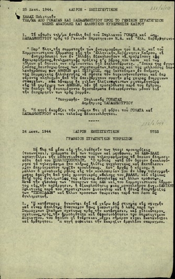Σημείωμα σχετικά με τηλεγράφημα των Στ. Γονατά και Δ. Παπαδημητρίου προς το Γενικό Στρατηγείο Μ.Α. και την ελληνική κυβέρνηση.