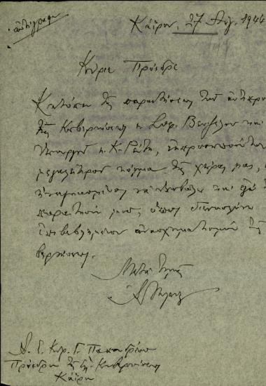Επιστολή του Αλ. Μυλωνά προς τον Γ. Παπανδρέου με την οποία υποβάλλει την παραίτησή του από την κυβέρνηση.