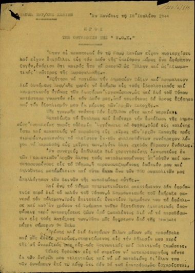 Επιστολή του ταγματάρχη Χωροφυλακής Δ. Παπαγιαννάκη προς την Εθνική Οργάνωση Κρήτης σχετικά με τη στάση που θα κρατήσει απέναντί του ίδιου και του τάγματός του μετά το φόνο του Εμ. Μπιμπλή.