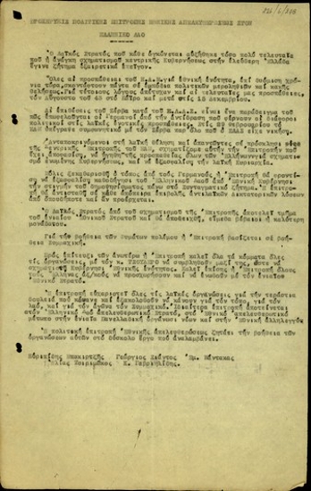 Προκήρυξη της Πολιτικής Επιτροπής Εθνικής Απελευθερώσεως προς τον ελληνικό λαό.