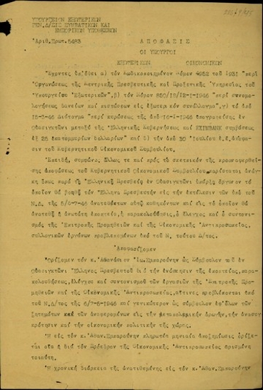 Απόφαση των υπουργών Εξωτερικών α.α. Στ. Στεφανόπουλου και του υπουργού Οικονομικών Δ. Χέλμη σχετικά με τον ορισμό του Αθ. Σμπαρούνη ως συμβούλου του Έλληνα πρεσβευτή στην Ουάσιγκτον για την εποπτεία, παρακολούθηση, έλεγχο και συντονισμό των εργασιών της Επιτροπής Προμηθειών και τους Οικονομικής Αντιπροσωπείας.