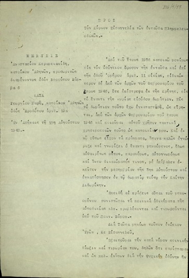 Μήνυση του Αν. Κεραμειανίδη προς τον Εισαγγελέα Πλημμελειοδικών Αθηνών κατά του Γ. Μαρή για την έξωσή του από οίκημα.