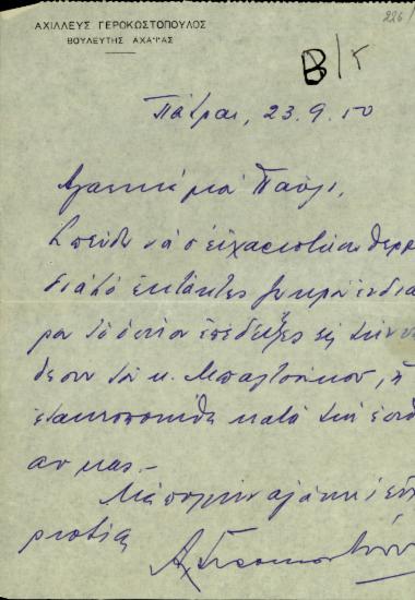 Επιστολή του βουλευτή Αχαΐας Αχιλλέα Γεροκωστόπουλο προς τον Παύλο Βαρδινογιάννη σχετικά με την τακτοποίηση υπόθεσης τρίτου.
