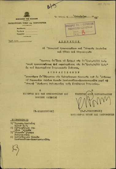 Απόφαση των υπουργών Θρησκευμάτων και Εθνικής Παιδείας Ν. Μπακόπουλου και του υφυπουργού Τύπου και Πληροφοριών Κ. Γ. Ροδόπουλου σχετικά με την απόσπαση της καθηγήτριας μουσικής Μινιόν Ξανθοπούλου - Κωνσταντινίδη στο Εθνικό Ίδρυμα Ραδιοφωνίας.