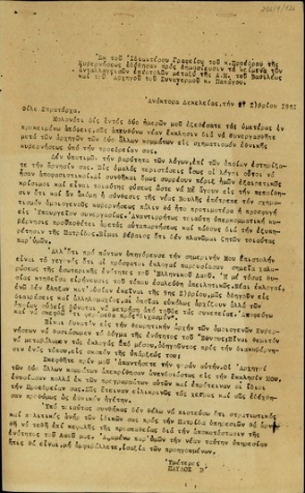 Ανακοίνωση από το Ιδιαίτερο Γραφείο του Πρωθυπουργού με την οποία δόθηκαν προς δημοσίευση επιστολές που ανταλλάχτηκαν μεταξύ του βασιλιά Παύλου και του αρχηγού του Ελληνικού Συναγερμού, Αλ. Παπάγου.